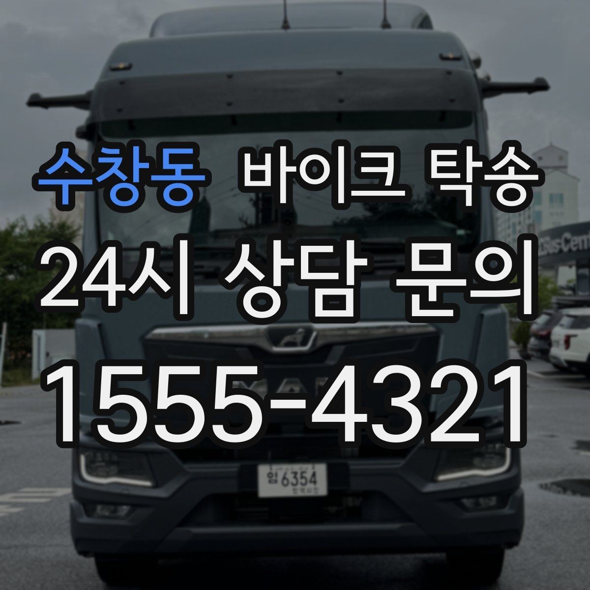 수창동 바이크 탁송 라이딩 코스 중간에서 바이크 회수해야 할 때