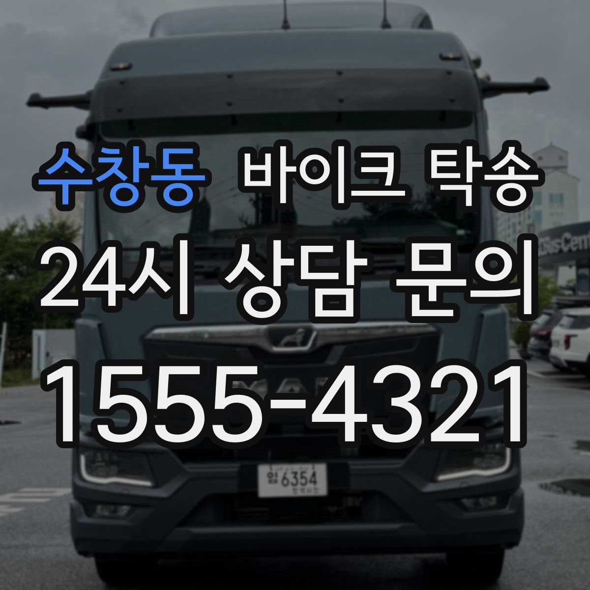 수창동 바이크 탁송