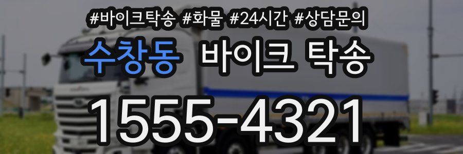 수창동 바이크 탁송