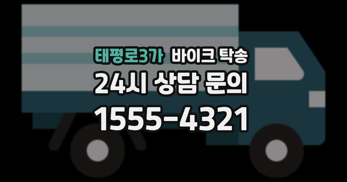 태평로3가 바이크 탁송
