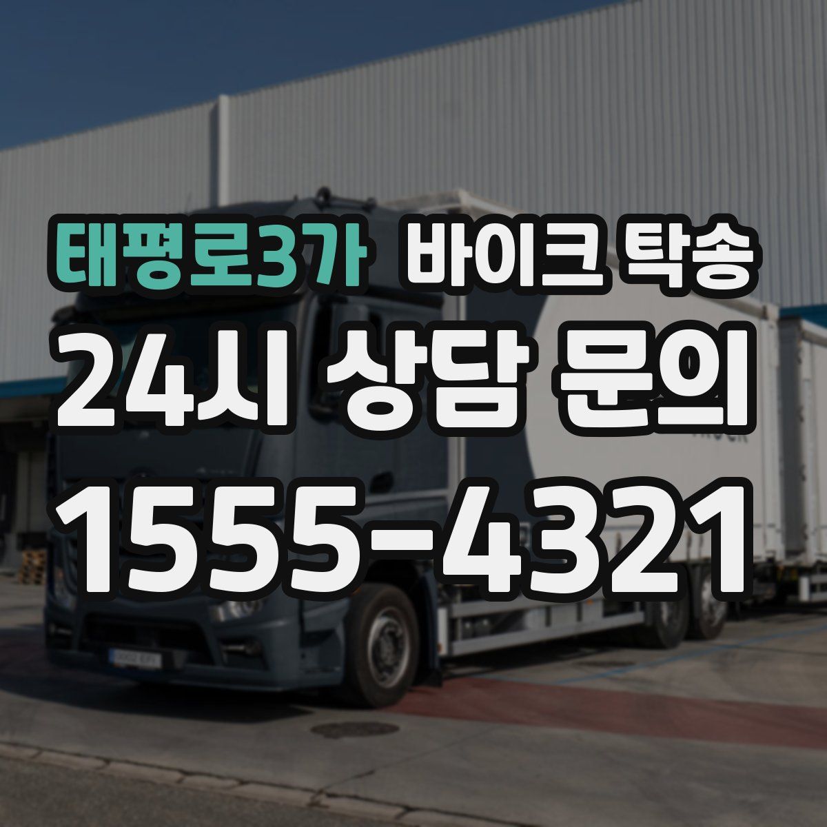 태평로3가 바이크 탁송