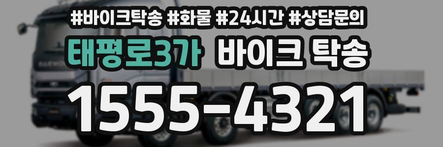 태평로3가 바이크 탁송