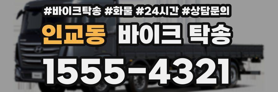 인교동 바이크 탁송