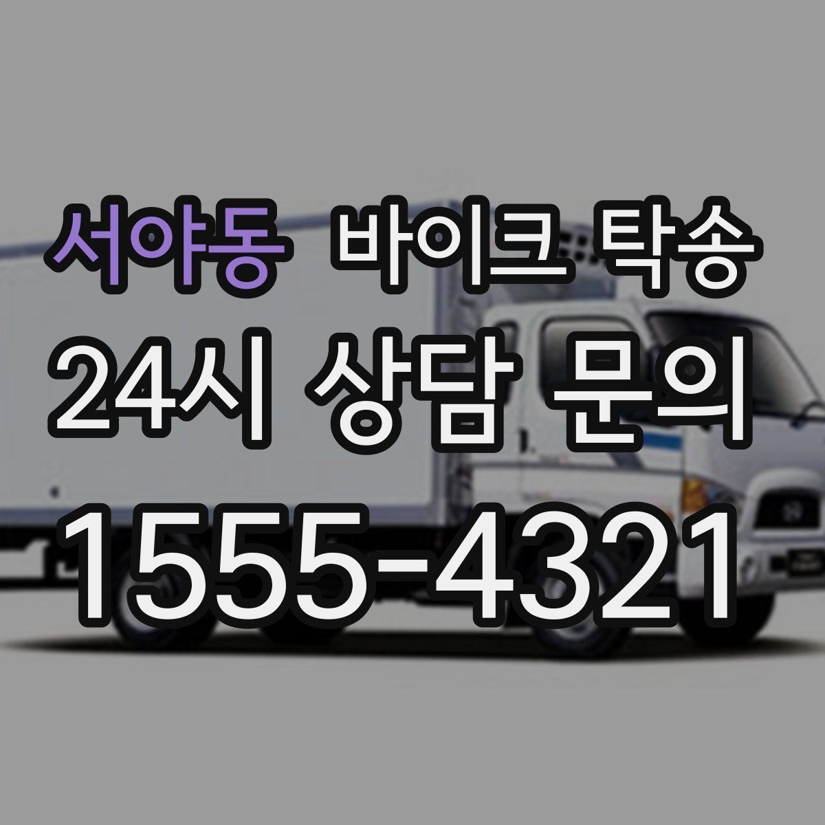 서야동 바이크 탁송 도심 정체 피해서 일정 맞추는 방법