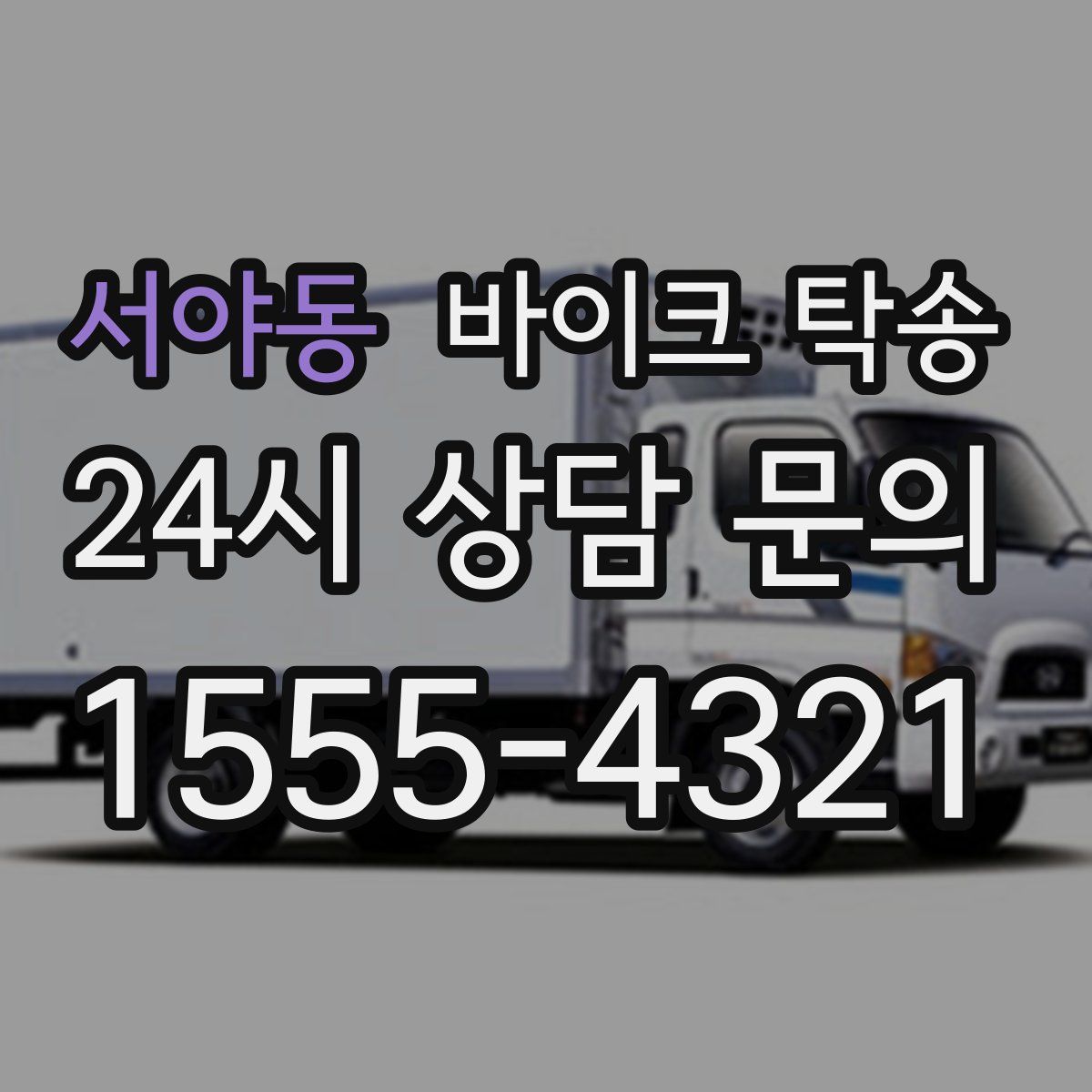 서야동 바이크 탁송