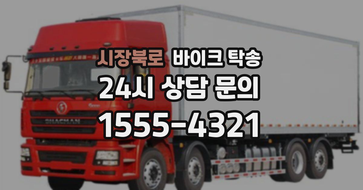 시장북로 바이크 탁송