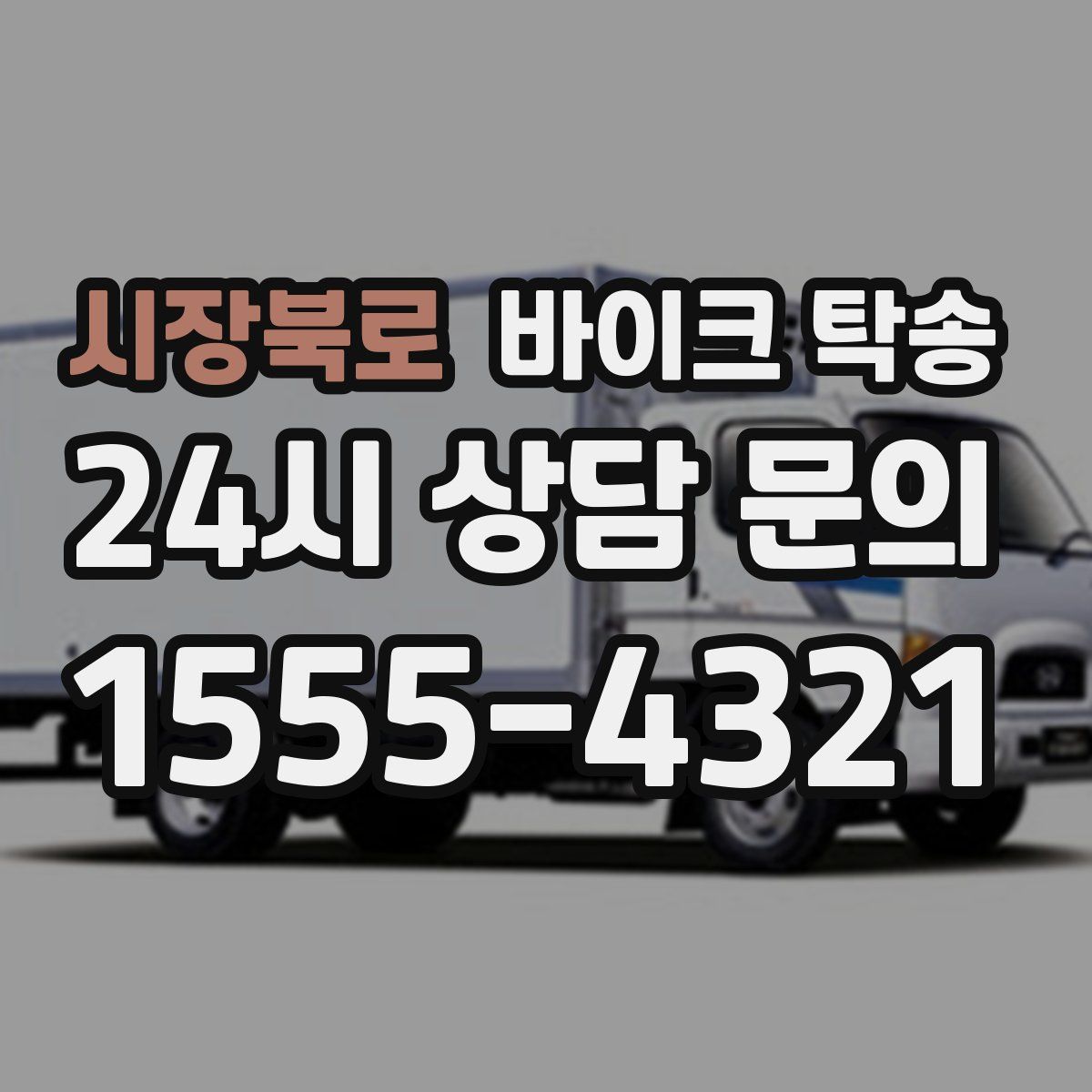 시장북로 바이크 탁송