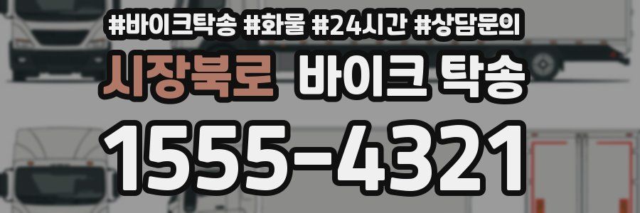 시장북로 바이크 탁송