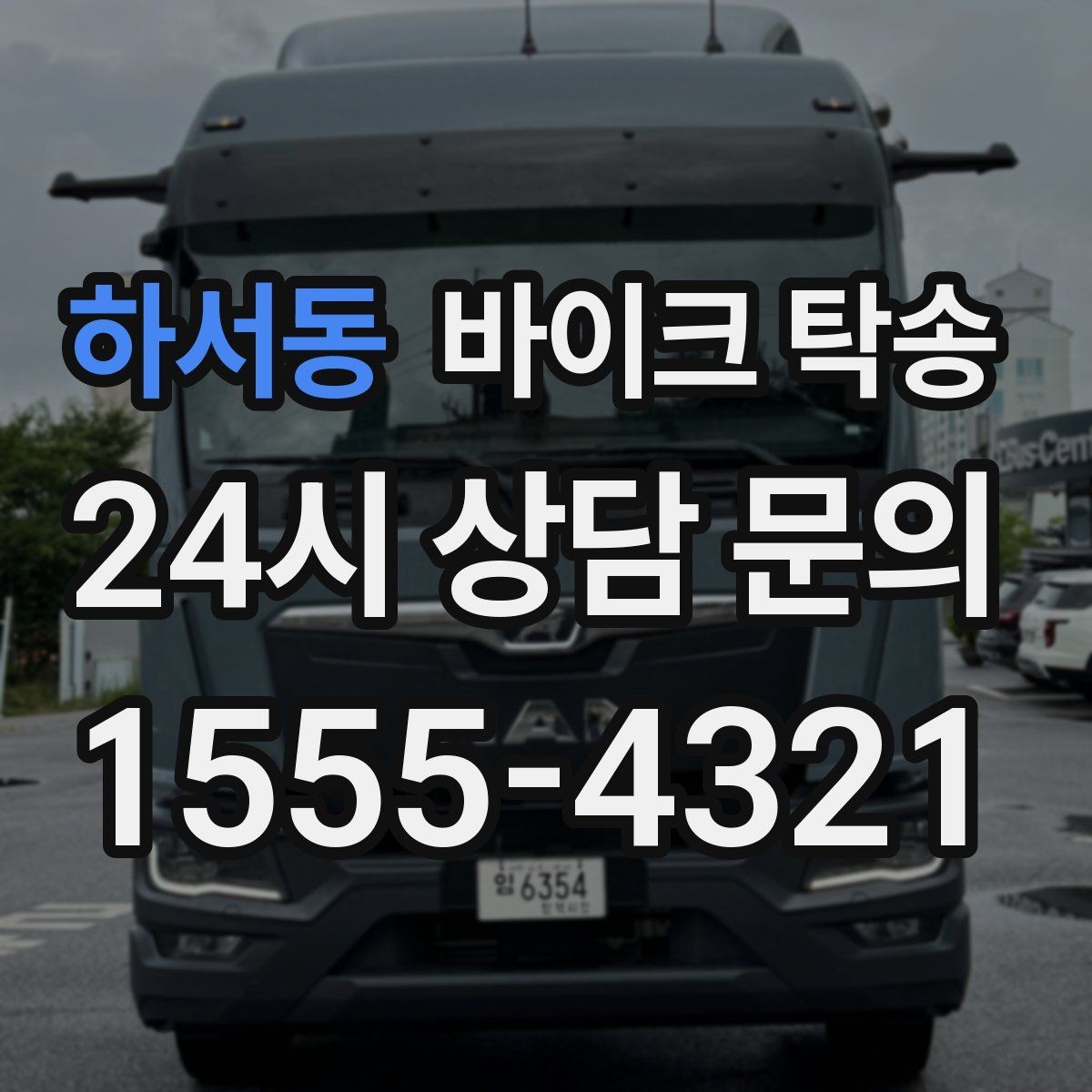 하서동 바이크 탁송 부모님 댁에 잠시 보관할 때 이동