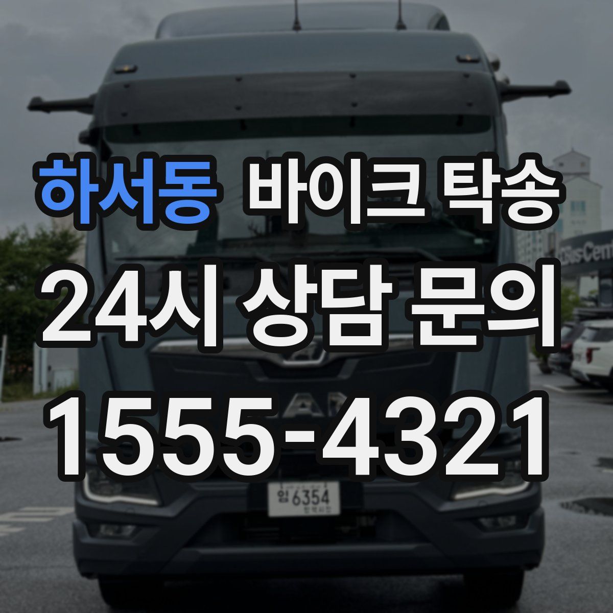 하서동 바이크 탁송