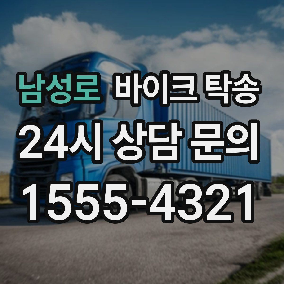 남성로 바이크 탁송 인계 장소를 정확히 잡아야 하는 이유