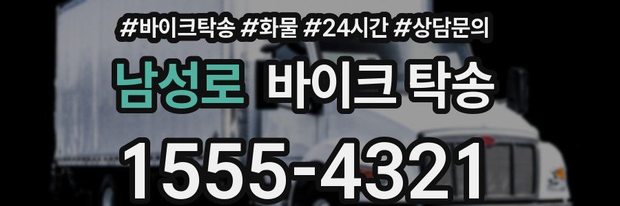 남성로 바이크 탁송