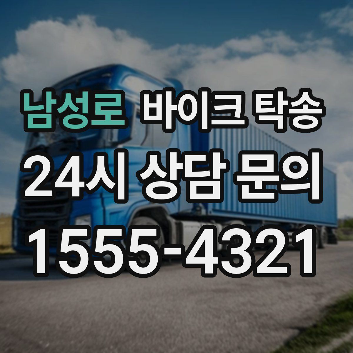 남성로 바이크 탁송