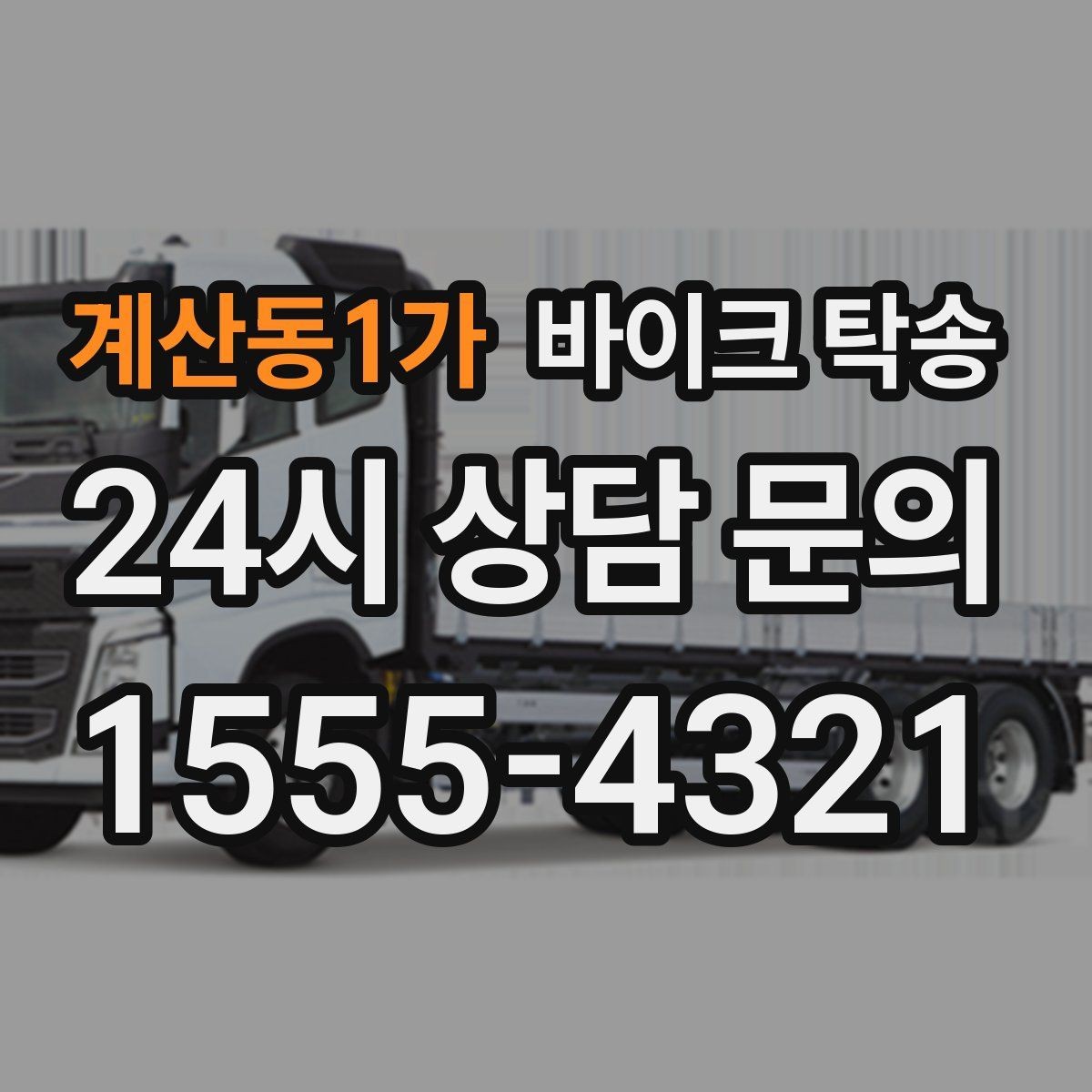 계산동1가 바이크 탁송 처음 이용할 때 자주 묻는 질문(FAQ) 정리