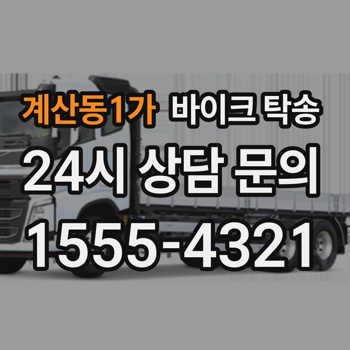 계산동1가 바이크 탁송