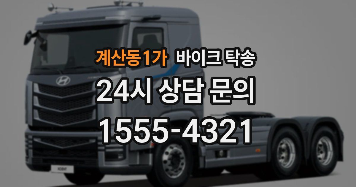 계산동1가 바이크 탁송