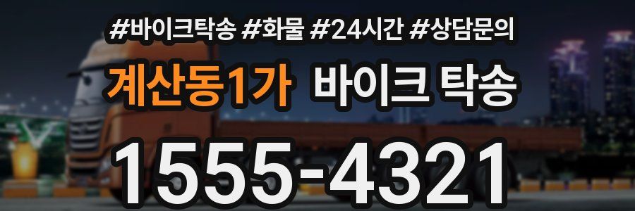 계산동1가 바이크 탁송