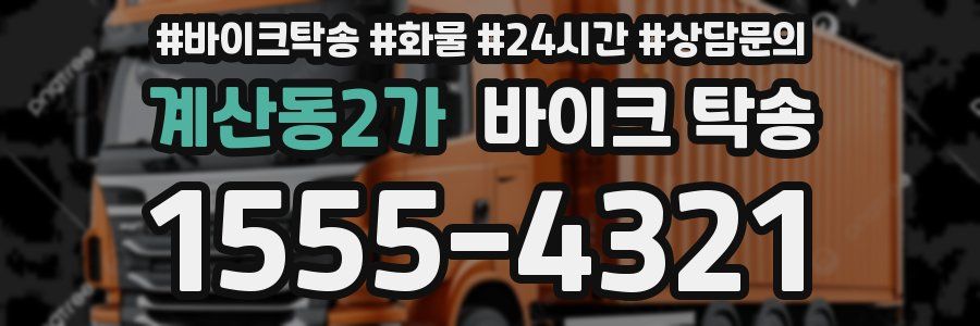 계산동2가 바이크 탁송