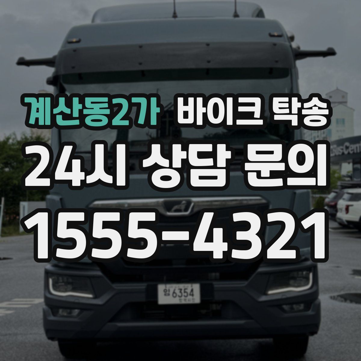 계산동2가 바이크 탁송