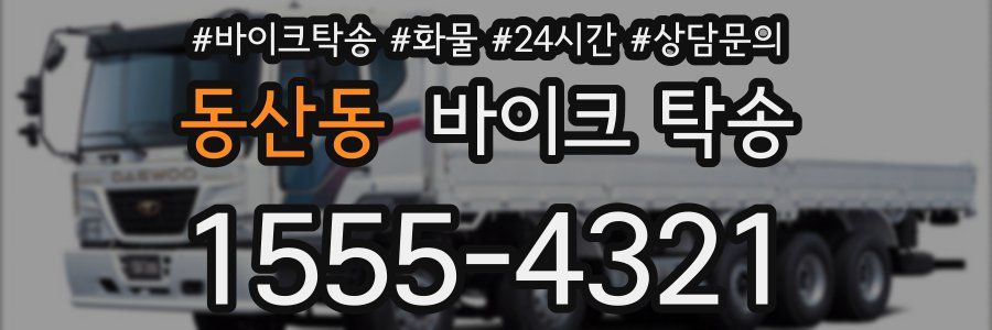 동산동 바이크 탁송