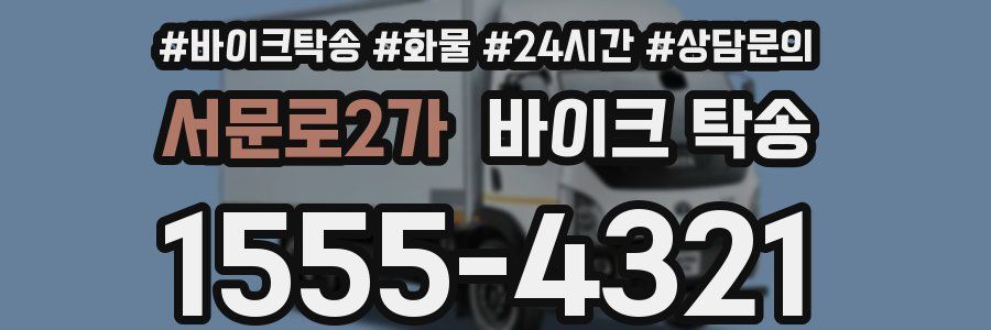 서문로2가 바이크 탁송