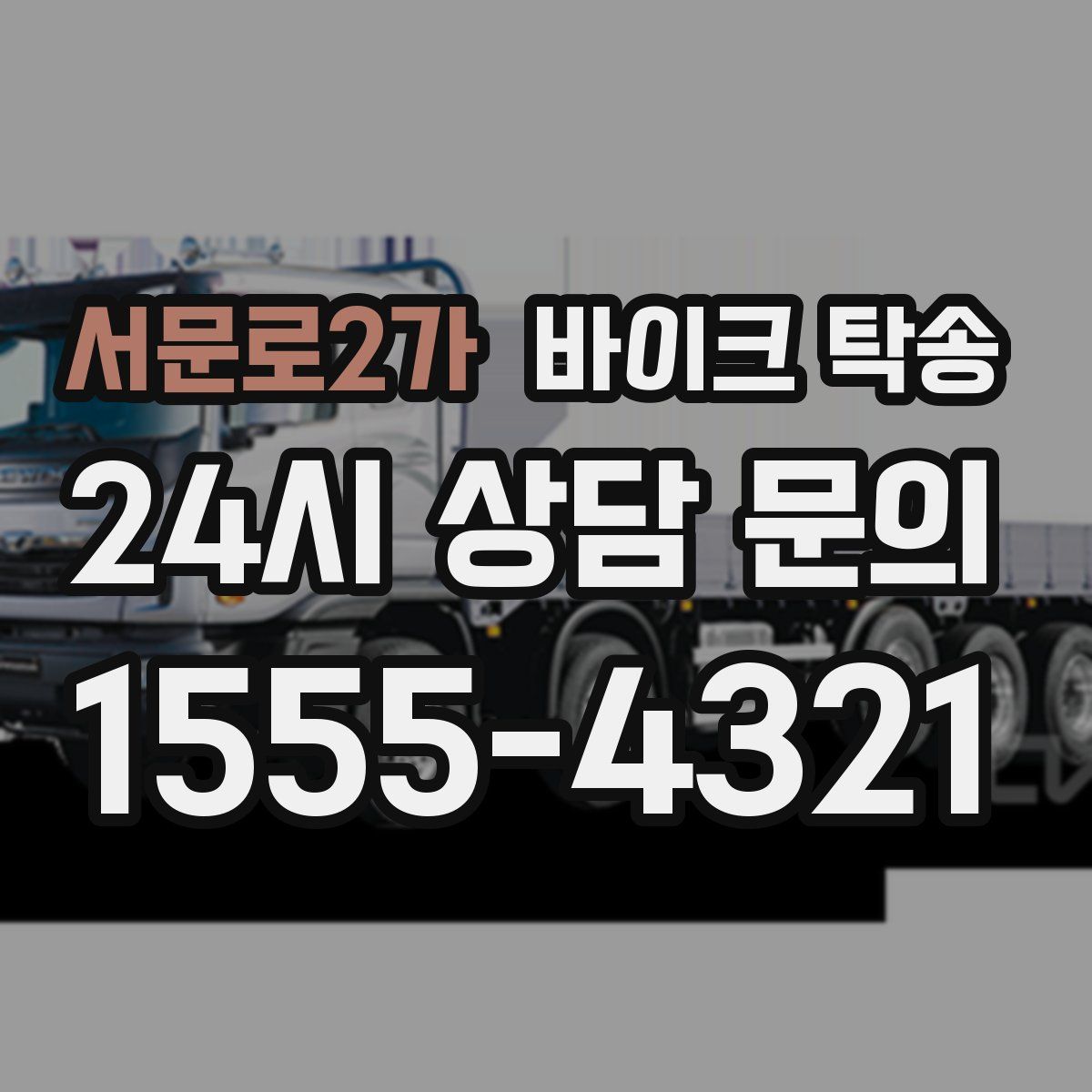 서문로2가 바이크 탁송