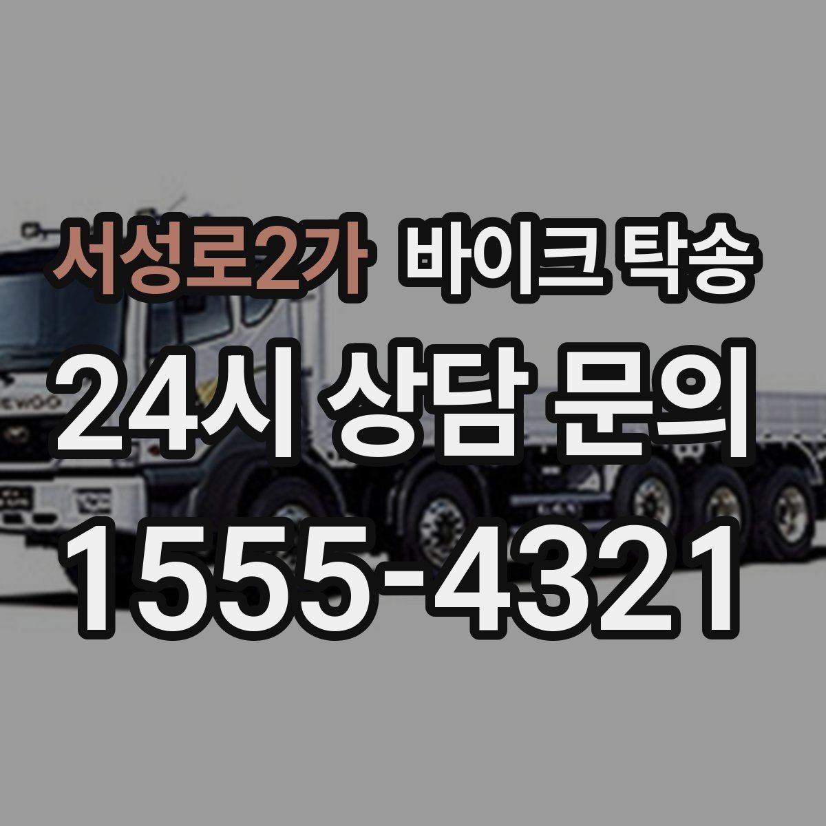 서성로2가 바이크 탁송 커스텀 파츠 많은 바이크 주의점