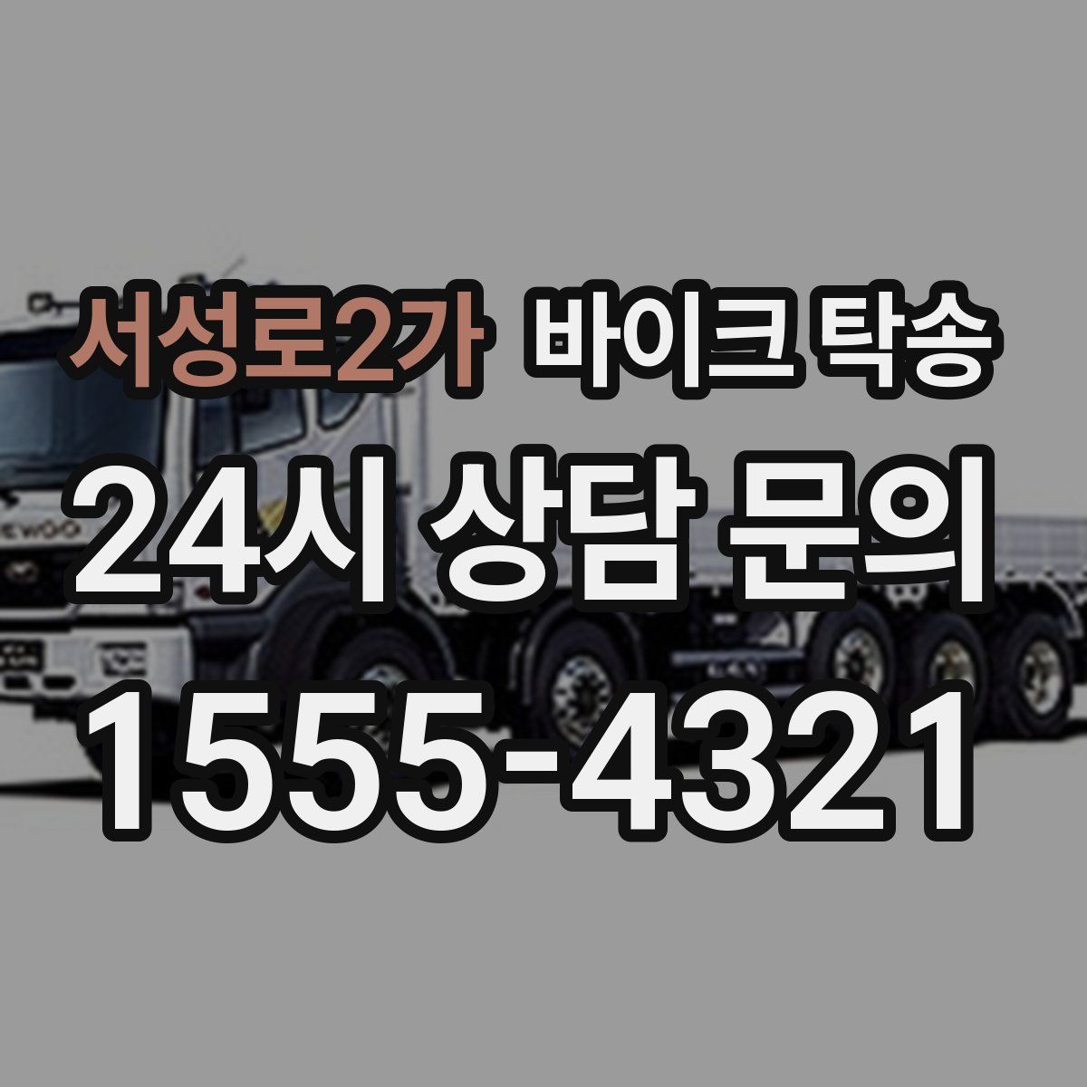 서성로2가 바이크 탁송