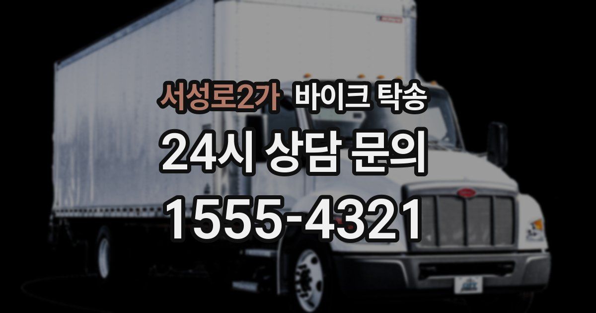 서성로2가 바이크 탁송