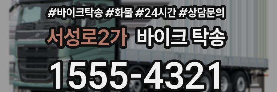 서성로2가 바이크 탁송