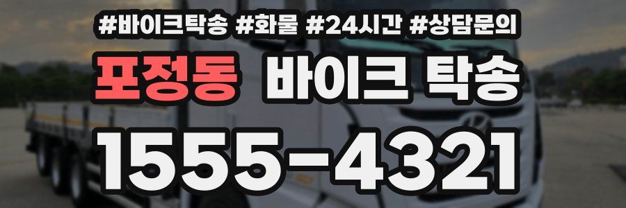 포정동 바이크 탁송