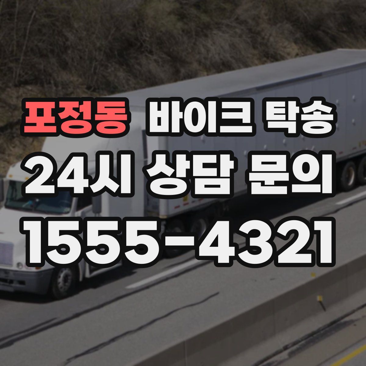 포정동 바이크 탁송