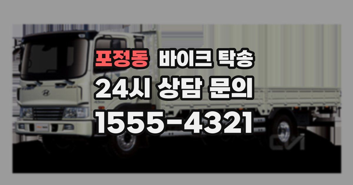 포정동 바이크 탁송