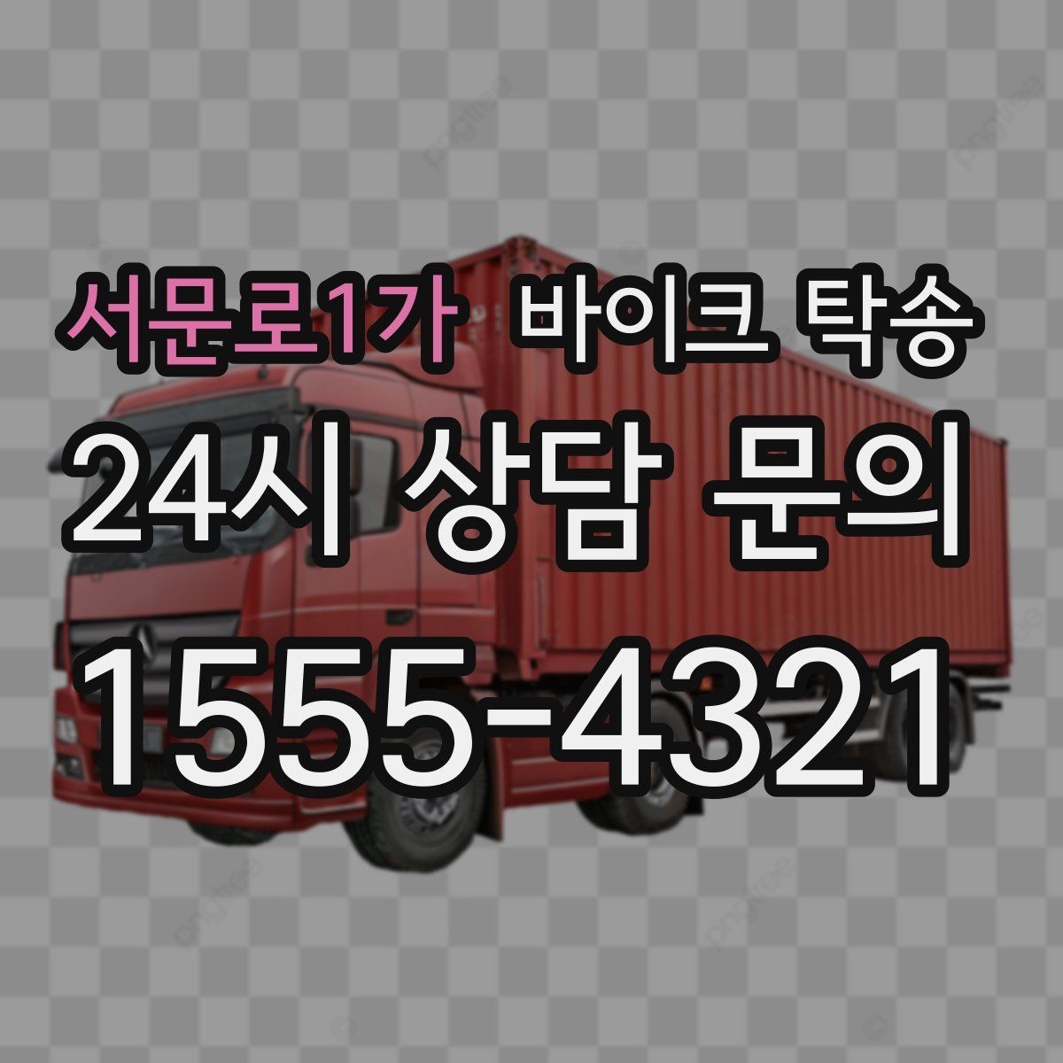 서문로1가 바이크 탁송 일정 꼬임을 막는 가장 쉬운 준비