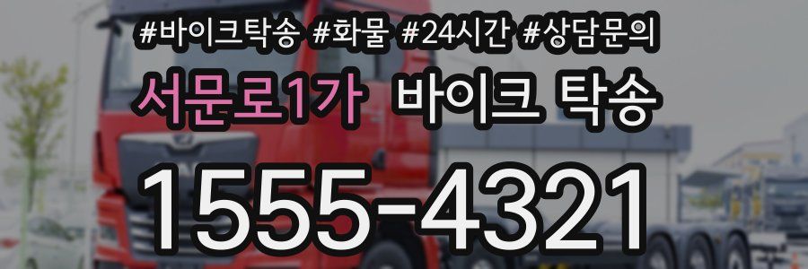 서문로1가 바이크 탁송