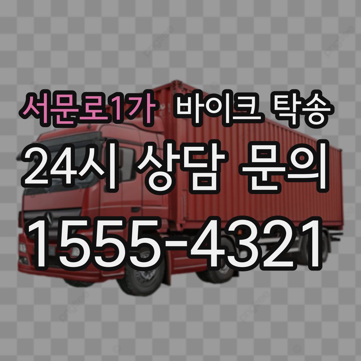 서문로1가 바이크 탁송