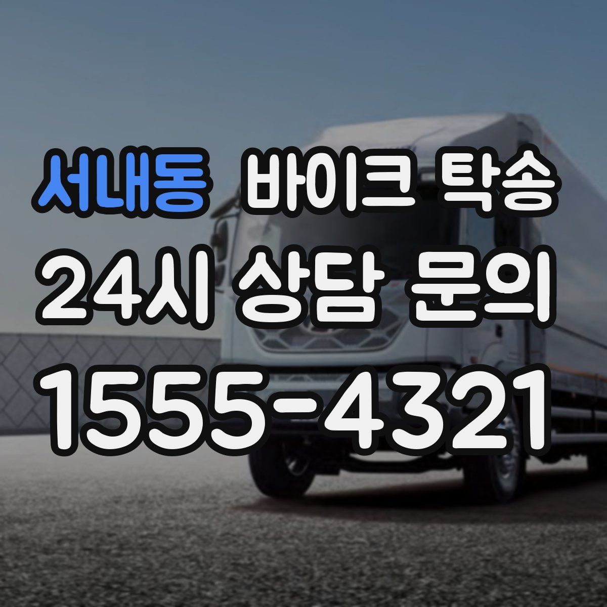 서내동 바이크 탁송