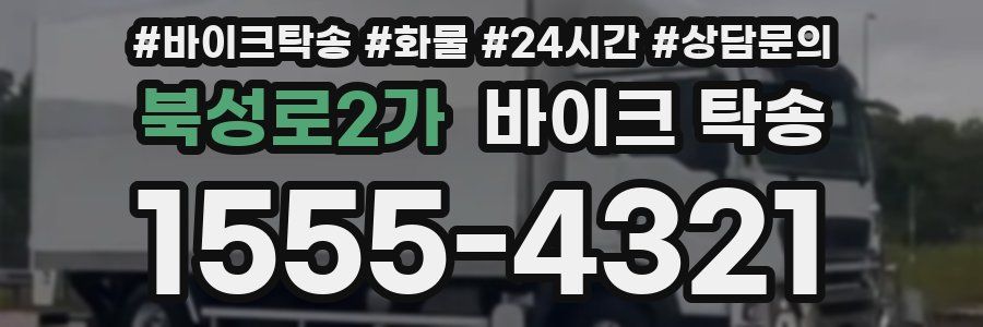 북성로2가 바이크 탁송