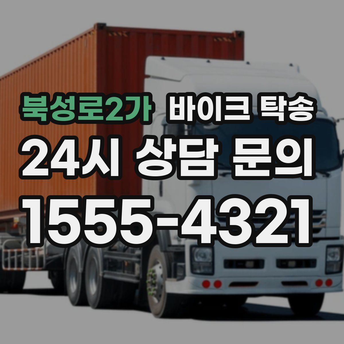 북성로2가 바이크 탁송