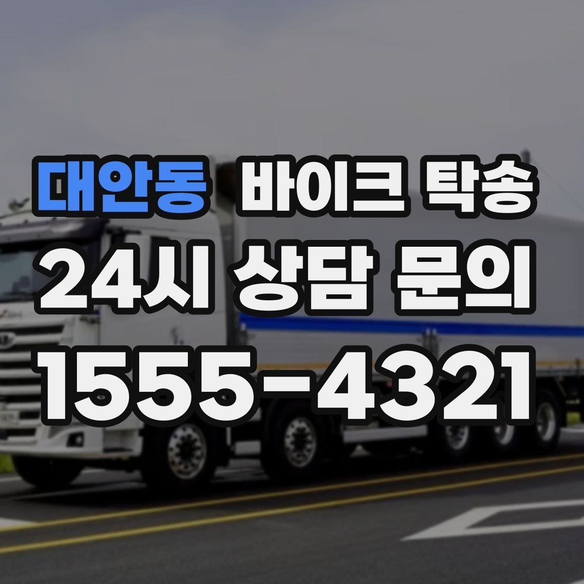 대안동 바이크 탁송 정비 후 길들이기 주행 부담 줄이기