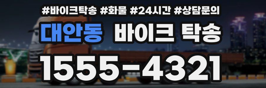 대안동 바이크 탁송