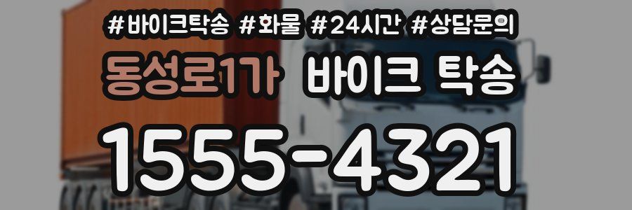 동성로1가 바이크 탁송