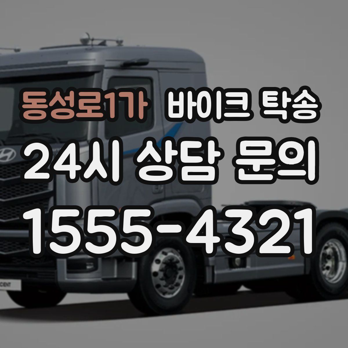 동성로1가 바이크 탁송