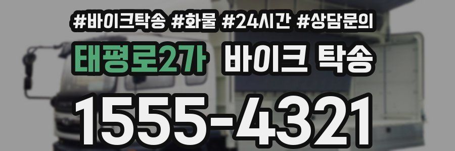 태평로2가 바이크 탁송