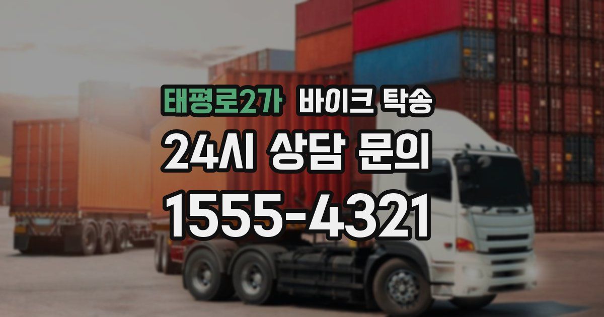 태평로2가 바이크 탁송