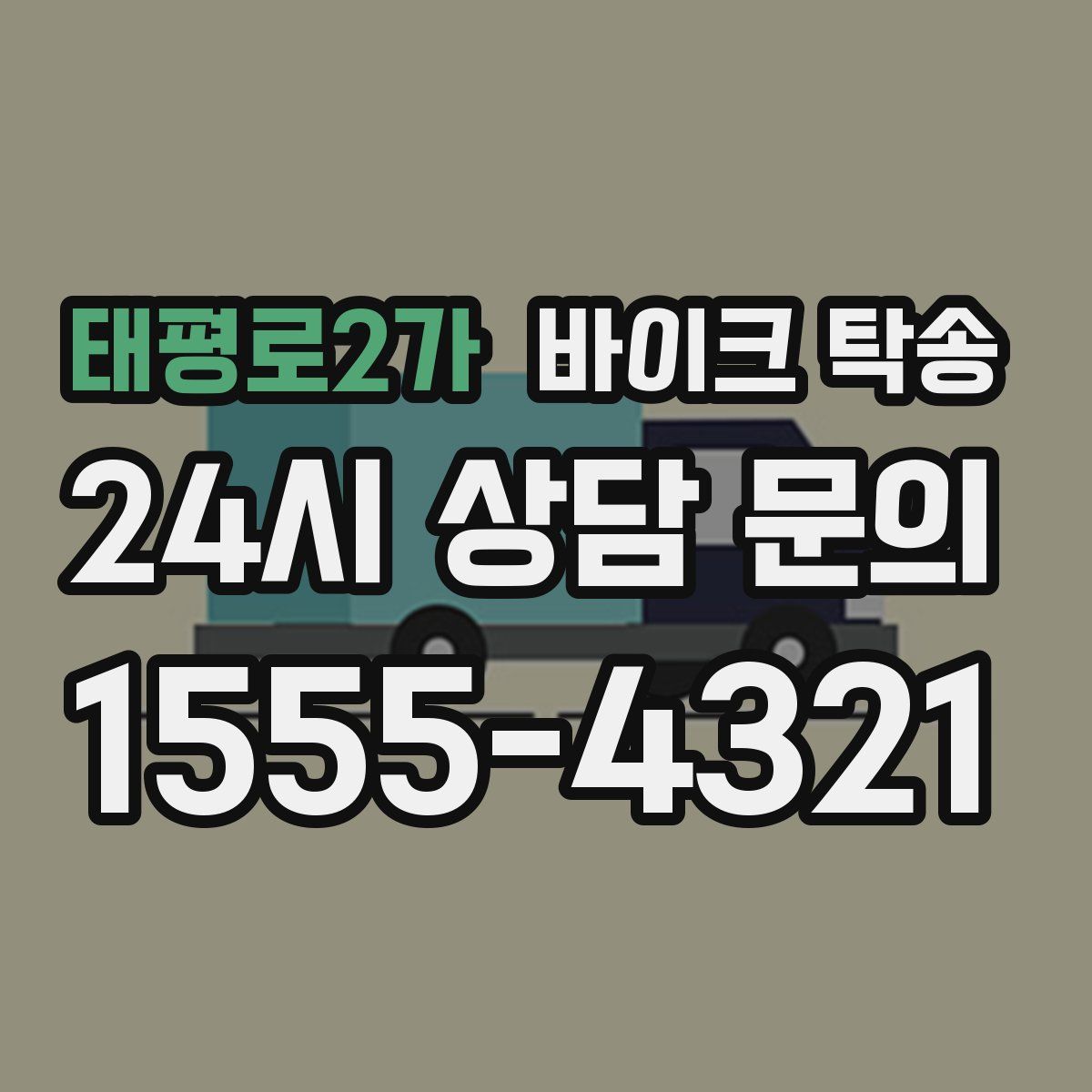 태평로2가 바이크 탁송