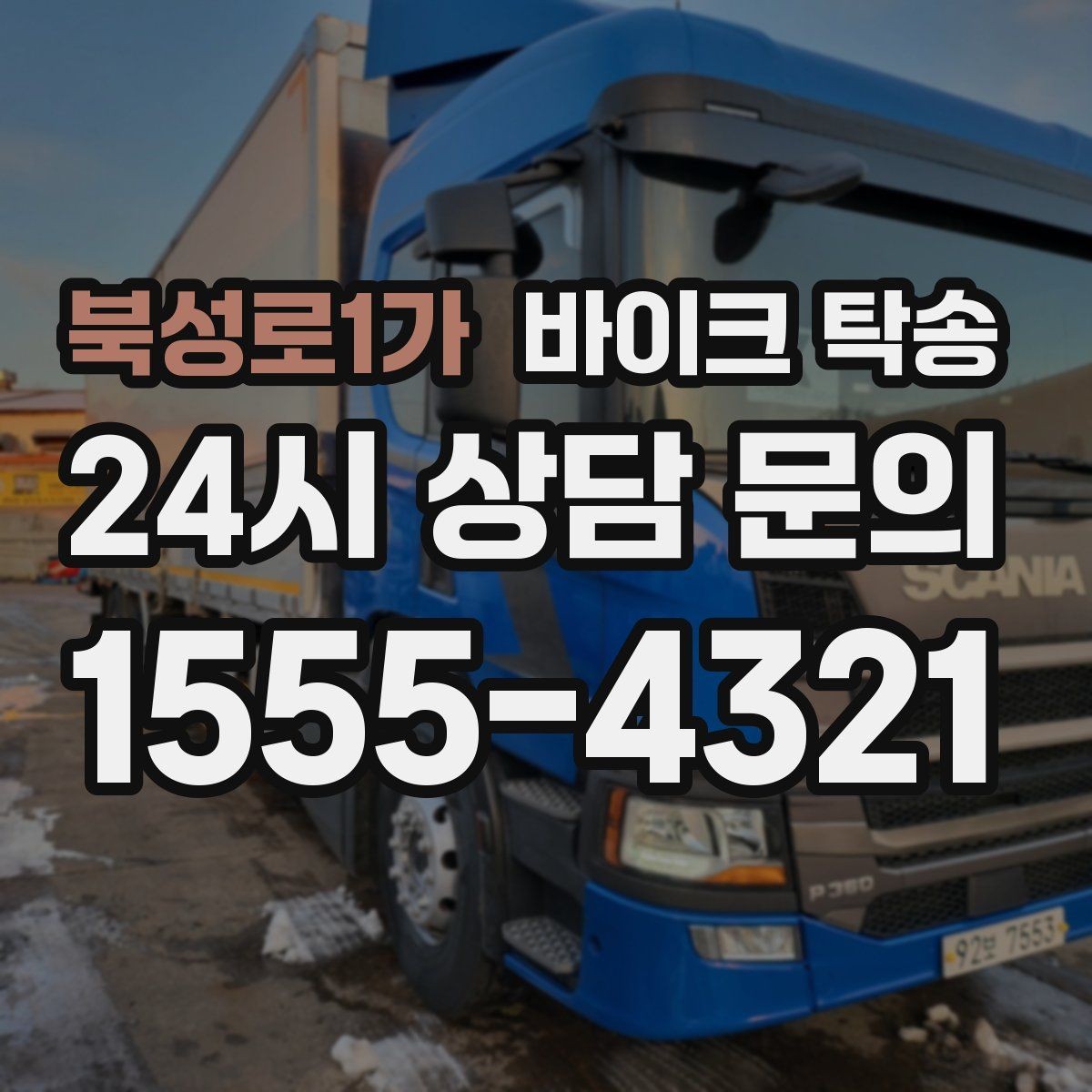북성로1가 바이크 탁송 공사장 주변 인계 시 안전하게 진행하는 법