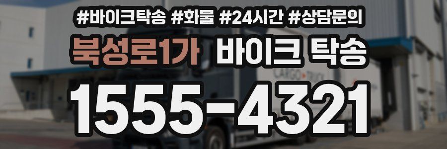 북성로1가 바이크 탁송
