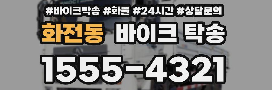 화전동 바이크 탁송