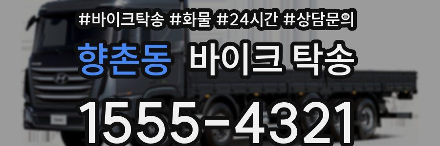 향촌동 바이크 탁송